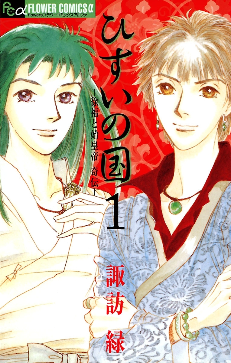 ひすいの国　―徐福と始皇帝　奇伝―