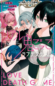 小学館ジュニア文庫 リアル鬼ごっこ ラブデスゲーム