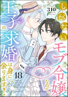 しがないモブ令嬢なので、王子の求婚は身に余ります!(分冊版) 【第18話】