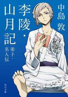 李陵・山月記 弟子・名人伝 アニメカバー版