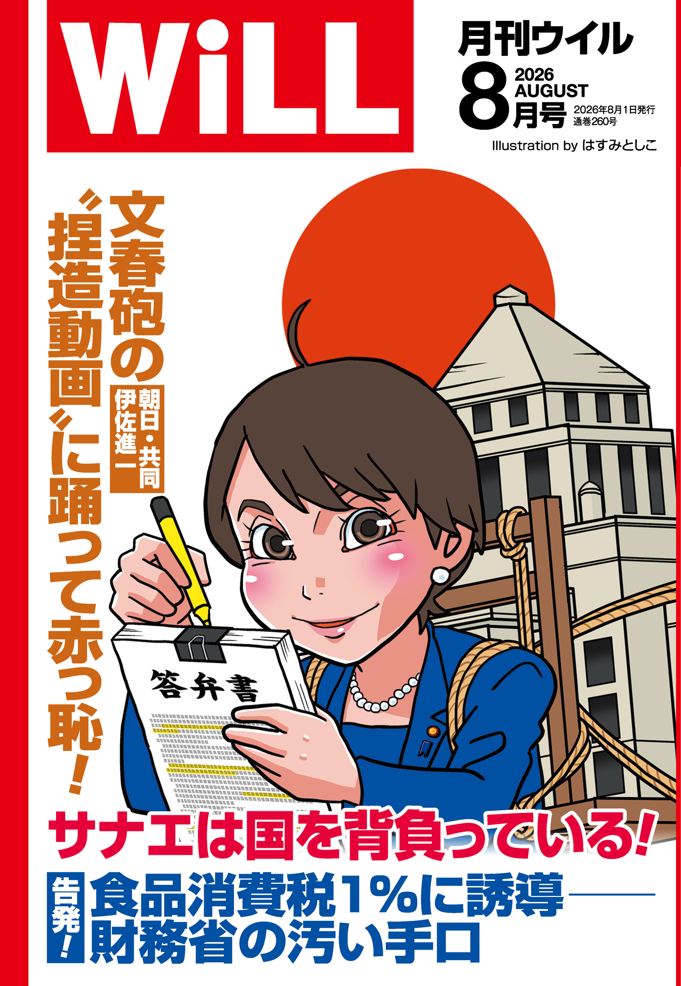 月刊WiLL