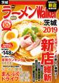ラーメンWalker茨城2019