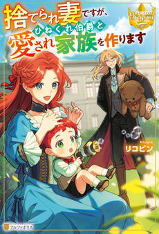 【期間限定 試し読み増量版】捨てられ妻ですが、ひねくれ伯爵と愛され家族を作ります