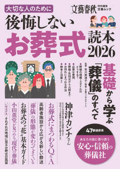 文春ムック 大切な人のために後悔しないお葬式読本2026