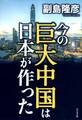 今の巨大中国は日本が作った