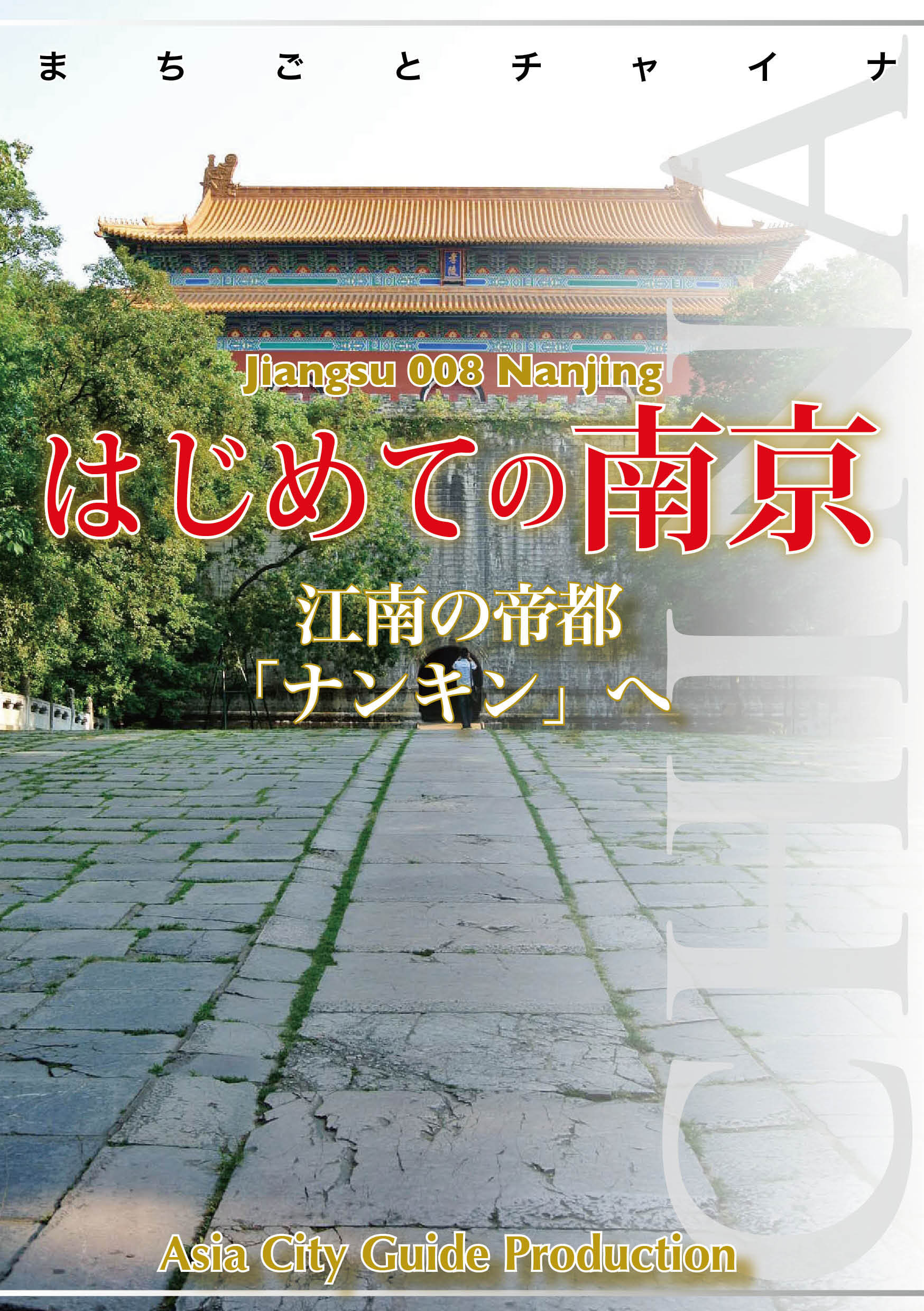 江蘇省008はじめての南京　～江南の帝都「ナンキン」へ
