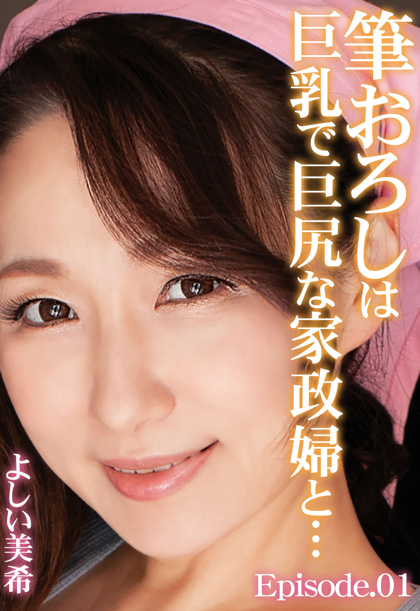 筆おろしは巨乳で巨尻な家政婦と… よしい美希 Episode.01