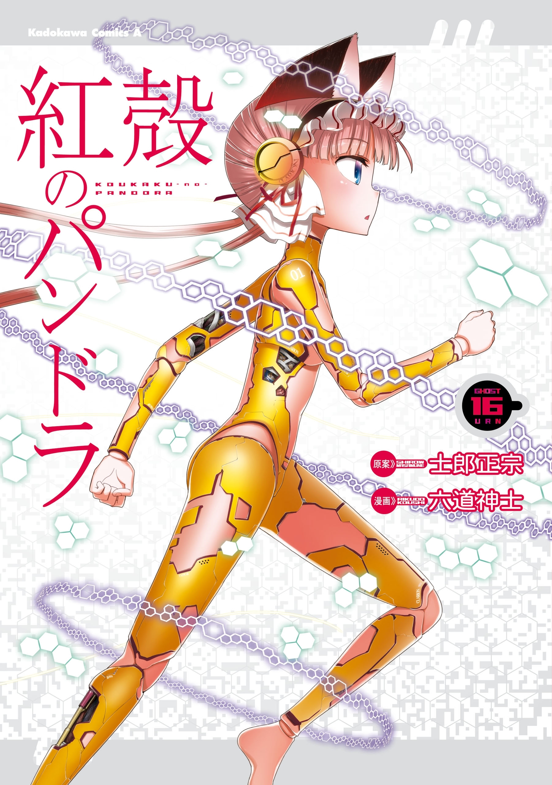 【電子版】紅殻のパンドラ(16)