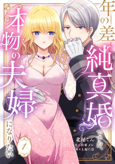 年の差純真婚ですが、本物の夫婦になりたい【第1話】