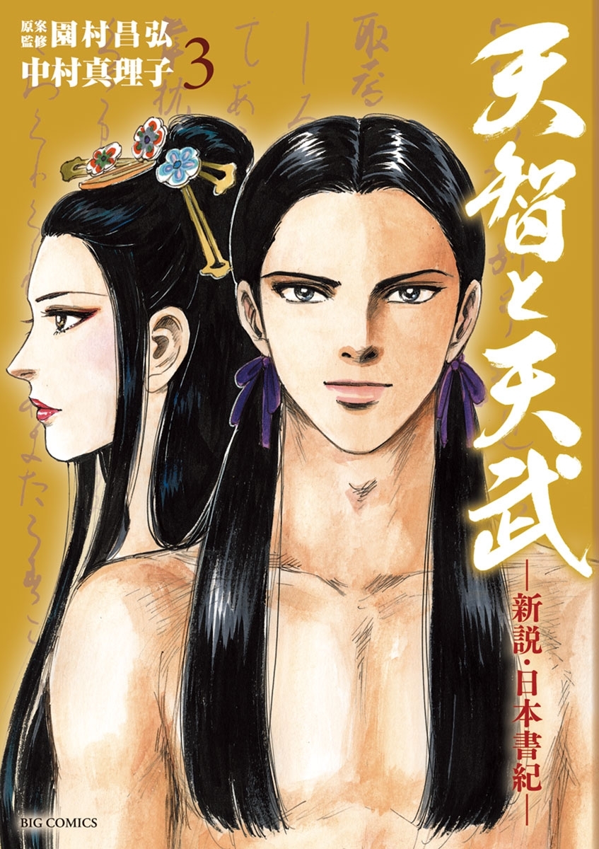天智と天武　新説・日本書紀　全巻セット　園村昌弘　中村真理子 71ykrNJgkuL._UF350,350_QL50_.jpg