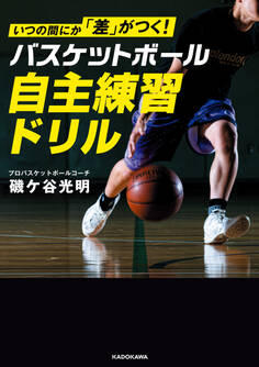 いつの間にか「差」がつく! バスケットボール 自主練習ドリル