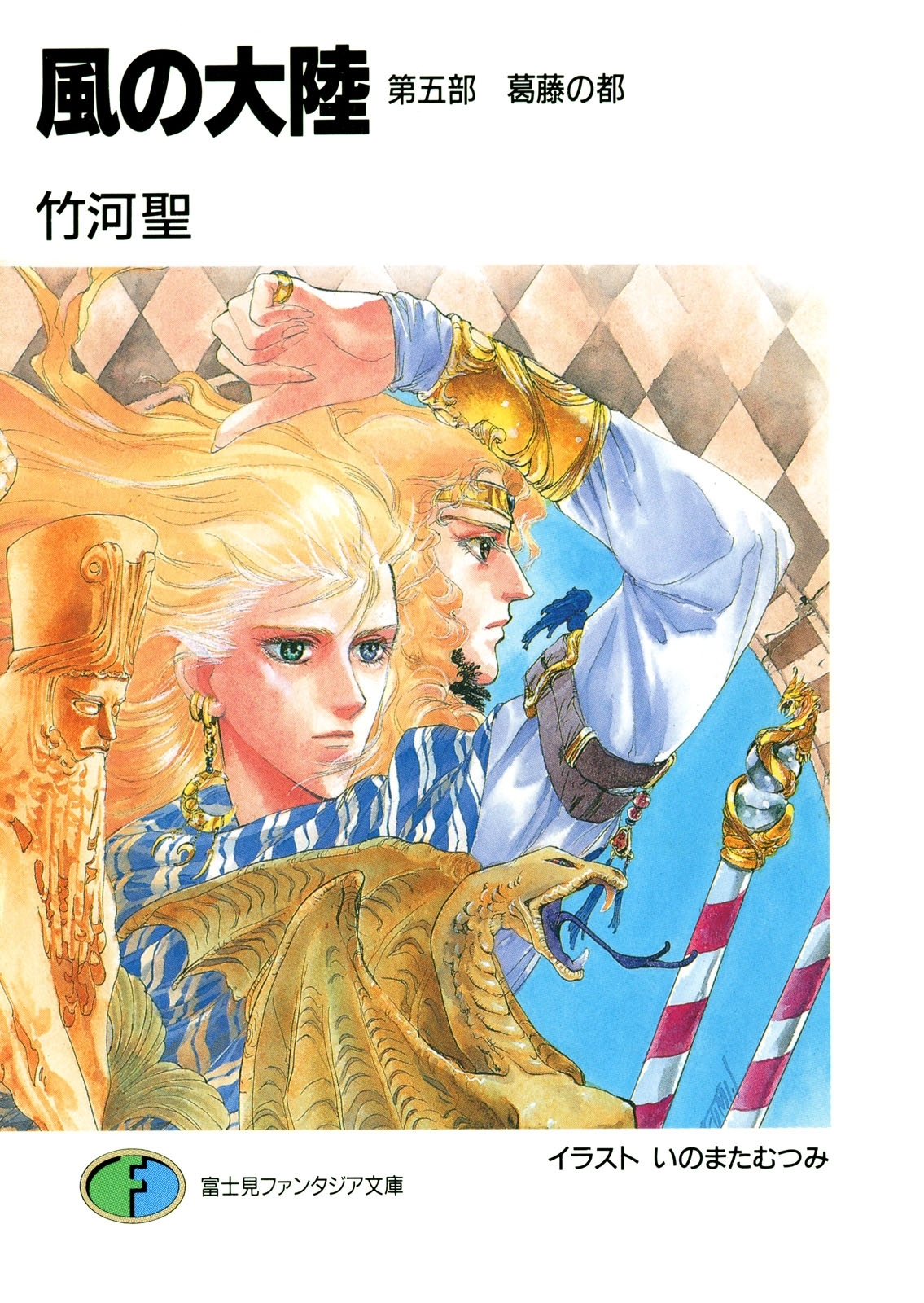 風の大陸　第五部 葛藤の都