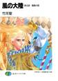 風の大陸 第五部 葛藤の都