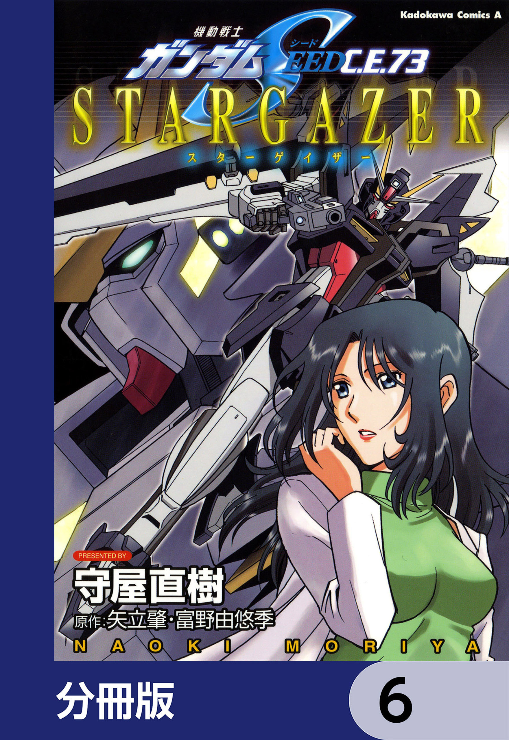 機動戦士ガンダムSEED C.E. 73 STARGAZER【分冊版】　6
