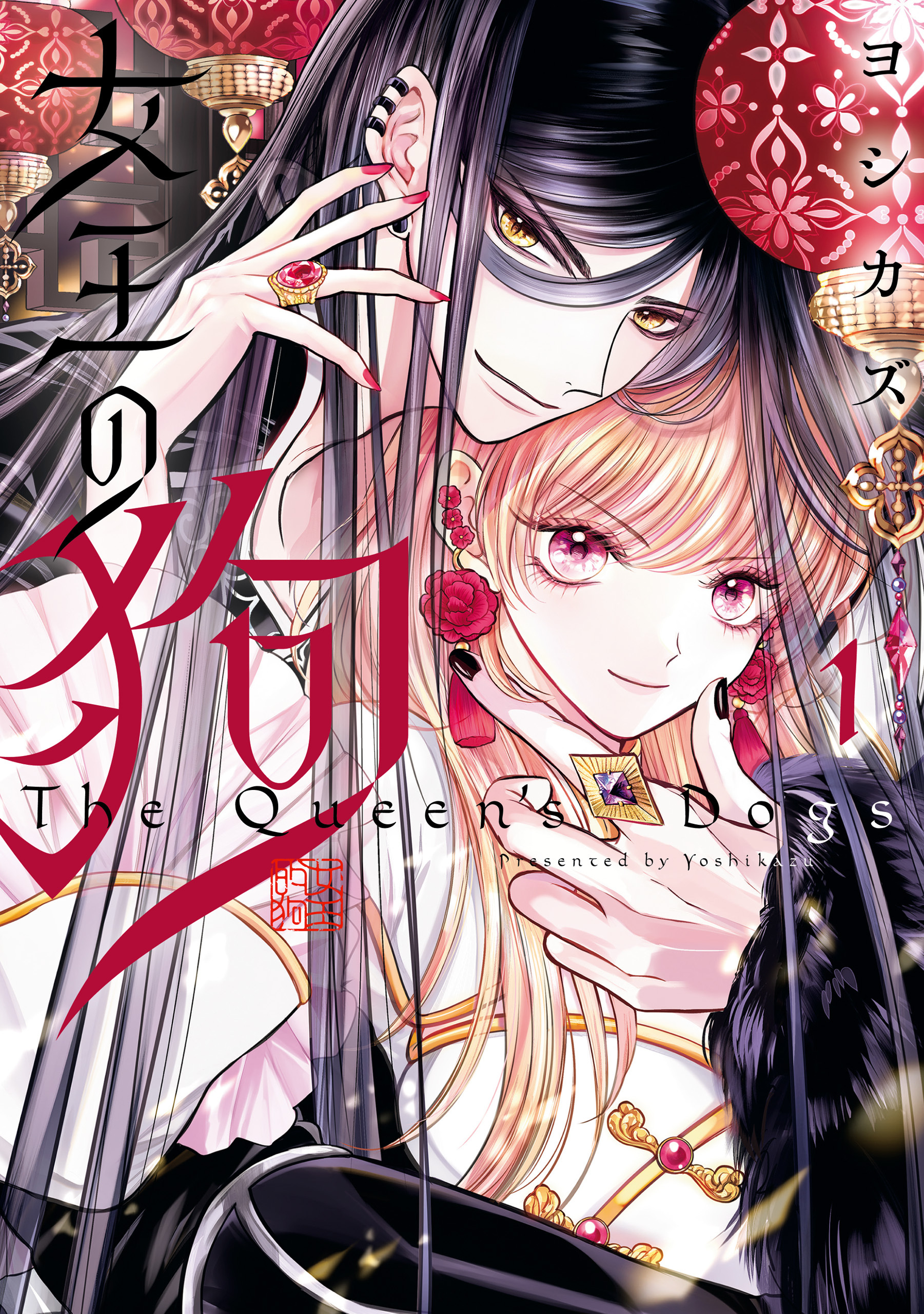 【期間限定　試し読み増量版】女王の狗: 1【電子限定描き下ろし付き】
