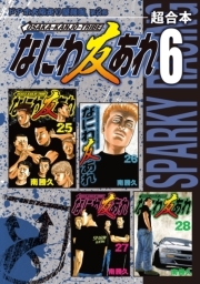 なにわ友あれ 超合本版 6巻 南勝久 人気マンガを毎日無料で配信中 無料 試し読みならamebaマンガ 旧 読書のお時間です