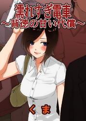 濡れすぎ電車～背徳の甘い代償～