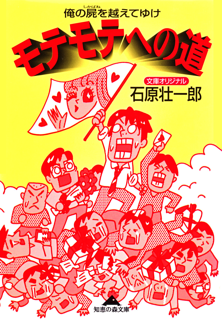 モテモテへの道～俺の屍（しかばね）を越えてゆけ～