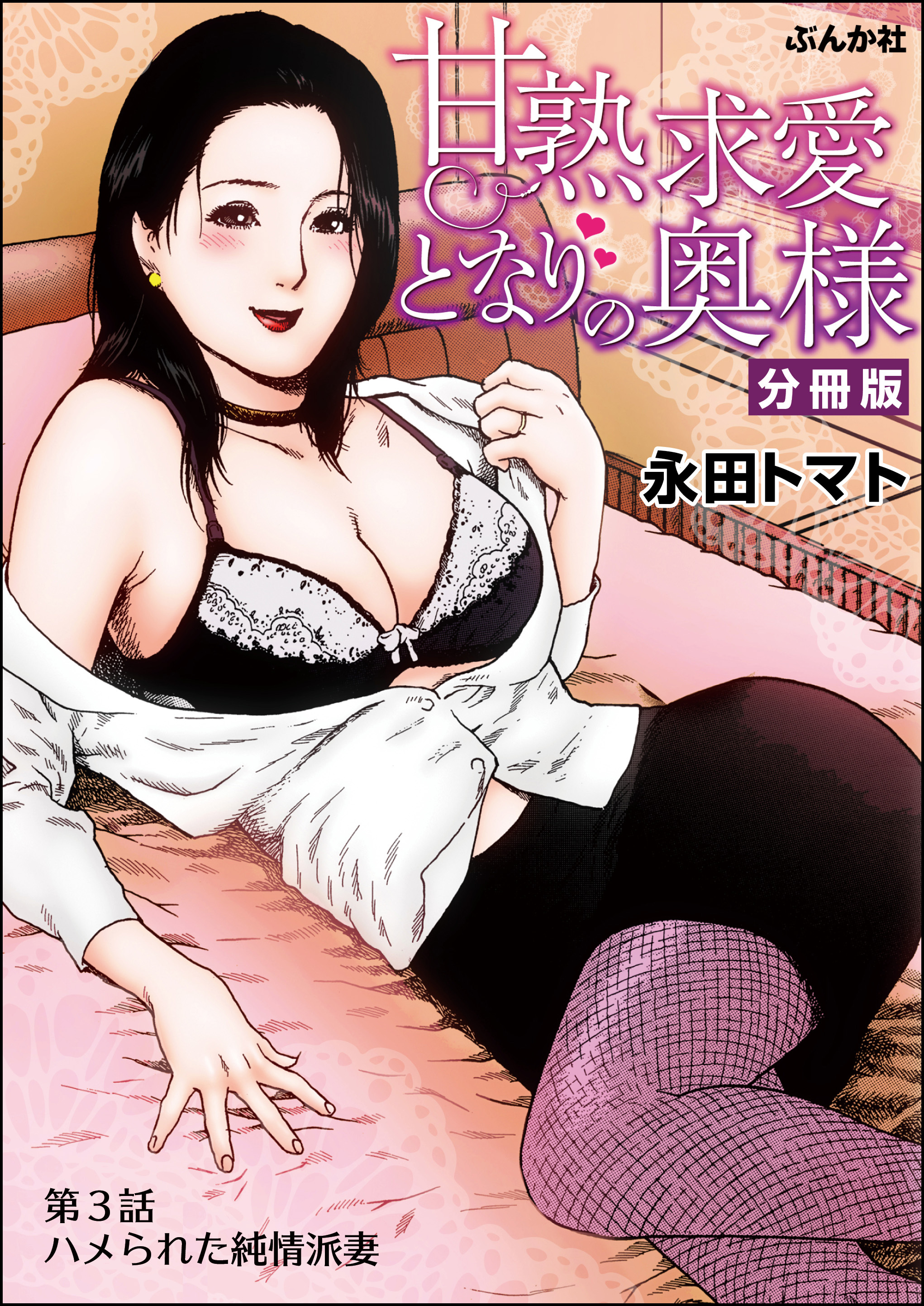 甘熟求愛となりの奥様（分冊版）　【第3話】