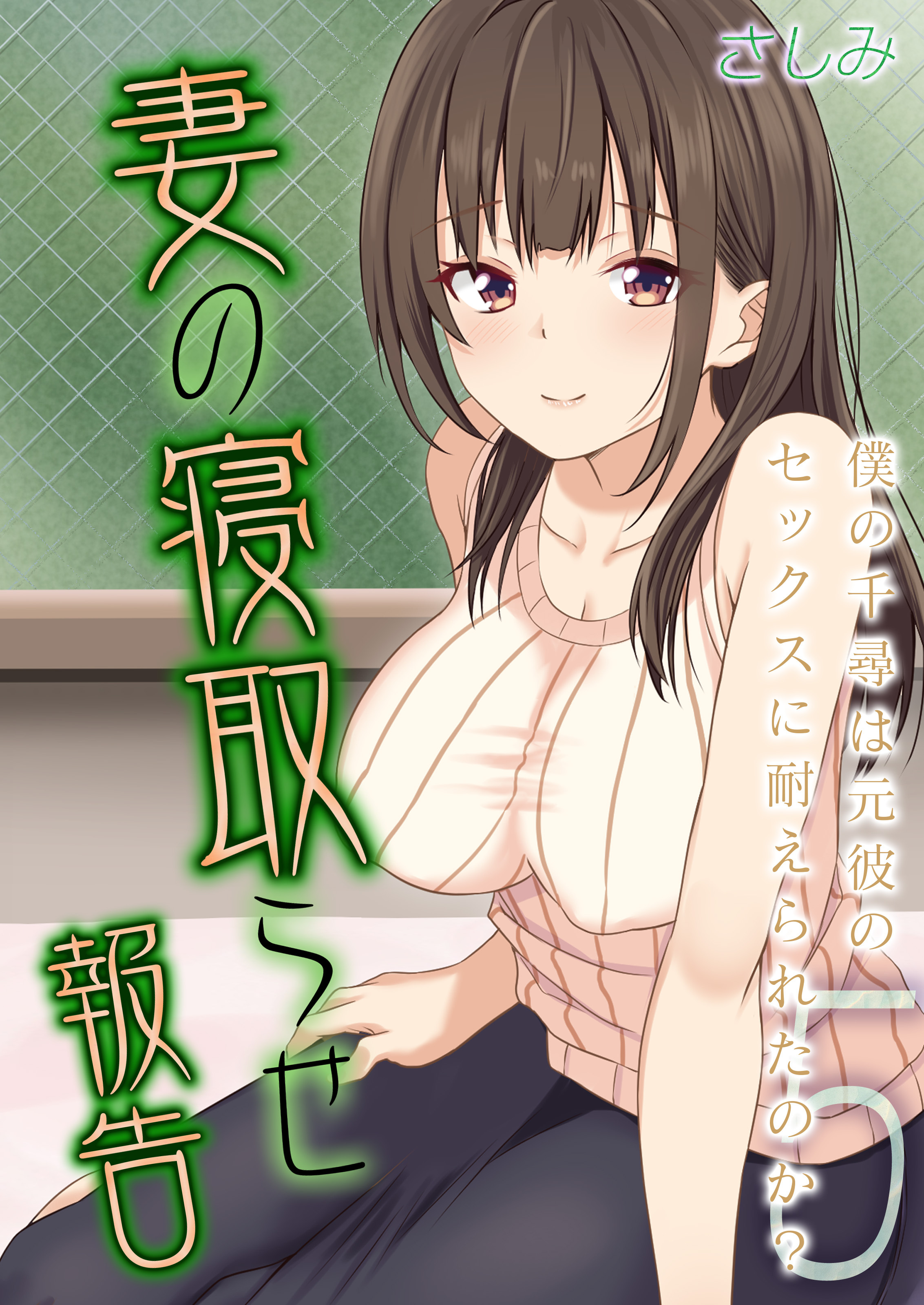 妻の寝取らせ報告 -僕の千尋は元彼のセックスに耐えられたのか？-(5)