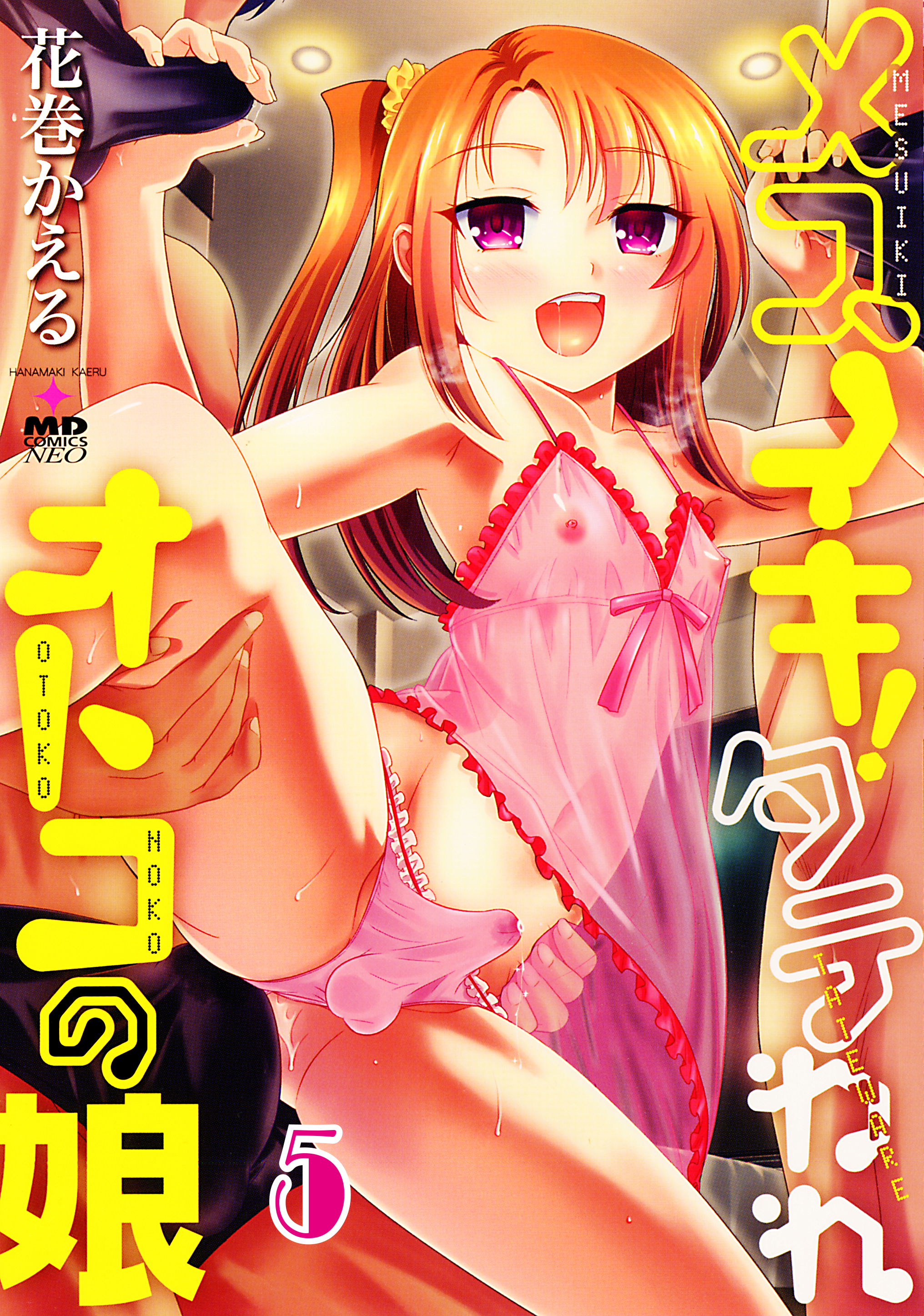 メスイキ！タテわれオトコの娘 分冊版5