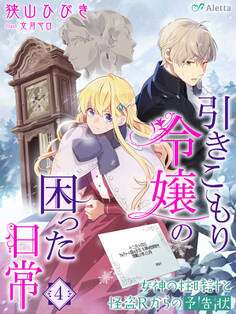 引きこもり令嬢の困った日常4~女神の柱時計と怪盗Rからの予告状~