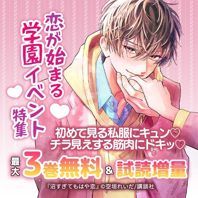 初めて見る私服にキュン♡チラ見えする筋肉にドキッ♡恋が始まる学園イベント特集