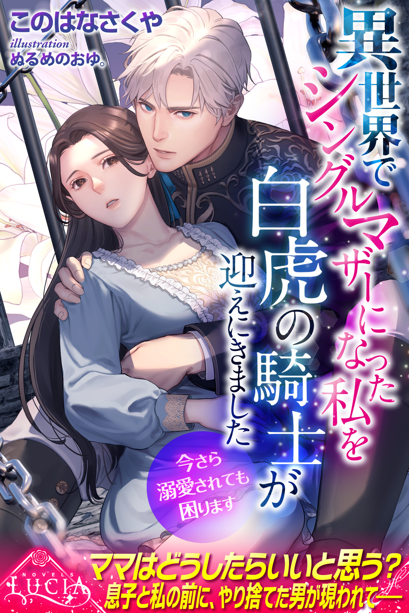 異世界でシングルマザーになった私を白虎の騎士が迎えにきました　今さら溺愛されても困ります