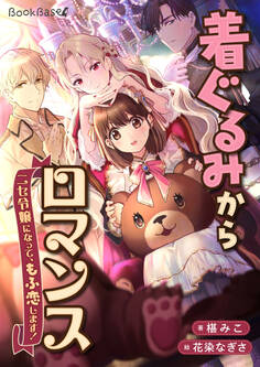 着ぐるみからロマンス~ニセ令嬢になって、もふ恋します!~