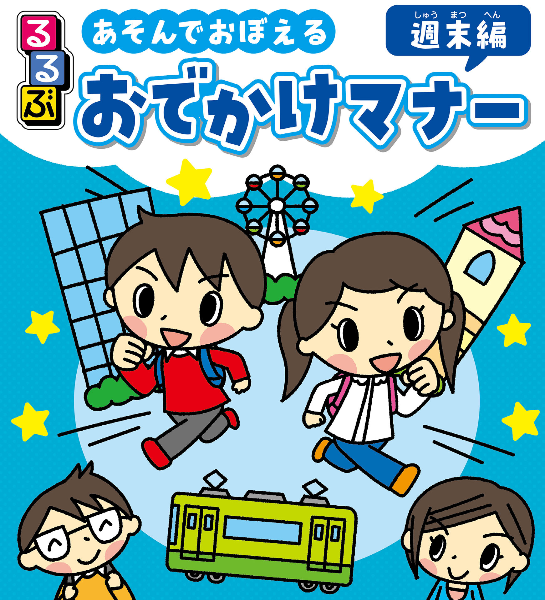 るるぶ あそんでおぼえる おでかけマナー 週末編