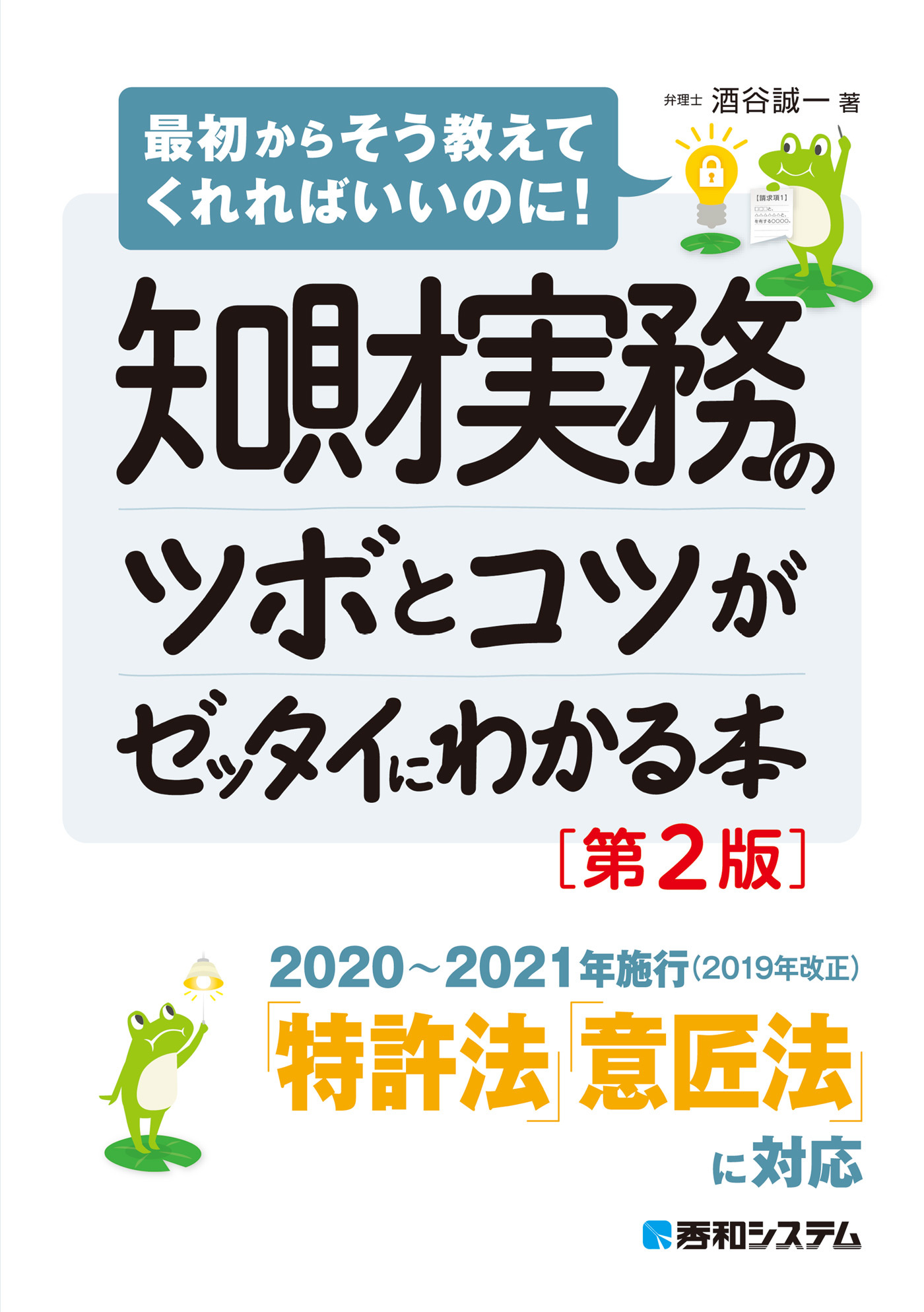 知財実務のツボとコツがゼッタイにわかる本［第2版］