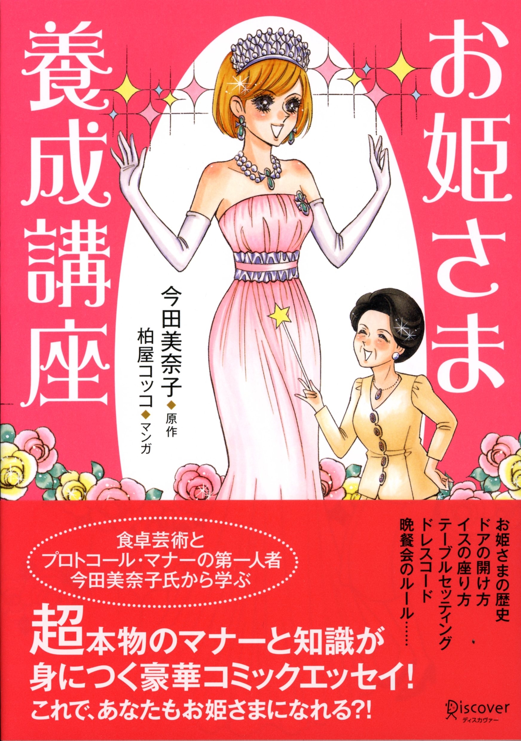 お姫様養成講座