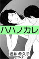ハハノカレ