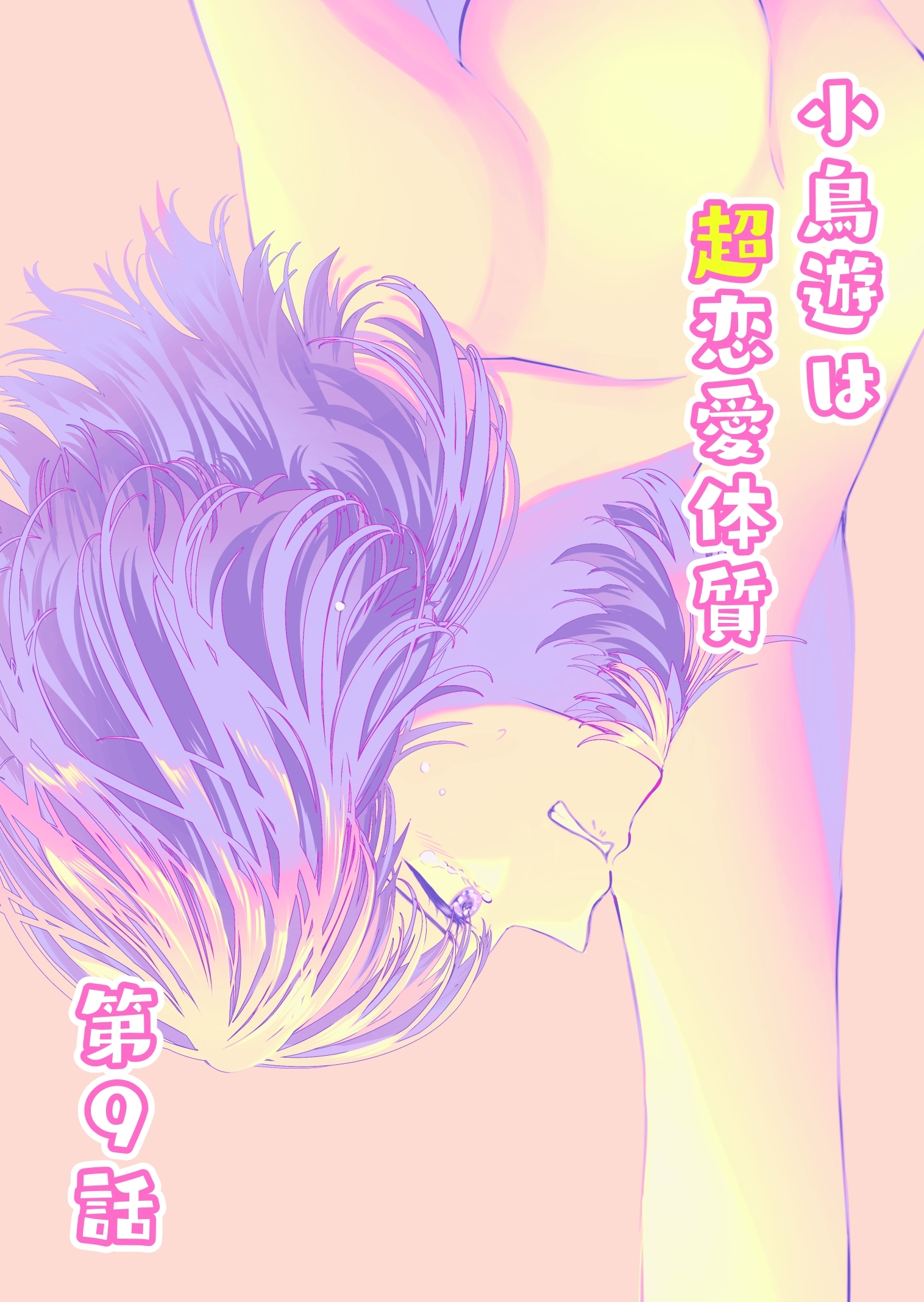 小鳥遊は超恋愛体質 第9話