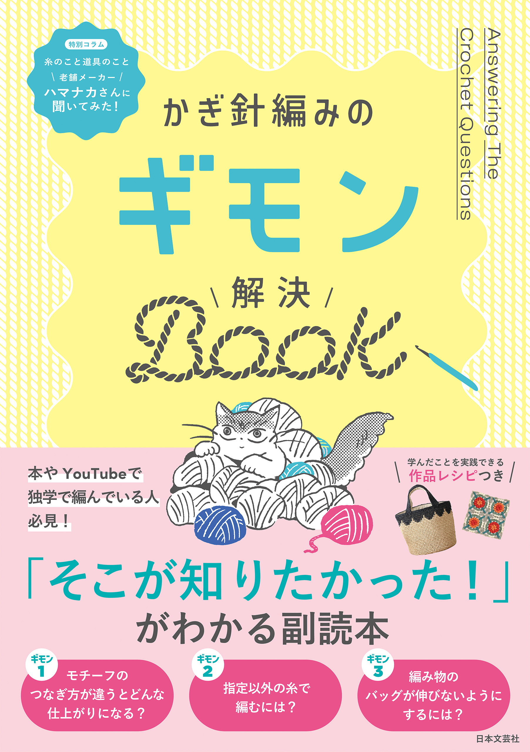 かぎ針編みのギモン解決BOOK
