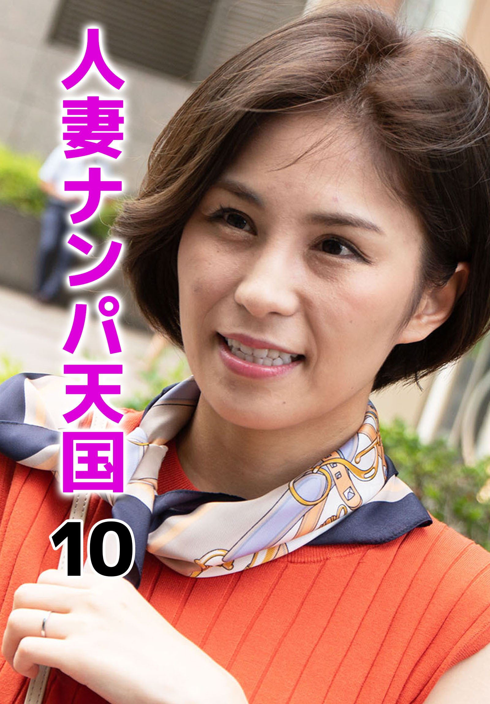 人妻ナンパ天国 10