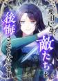 二度目の人生、敵たちを後悔させてみせます【タテヨミ】34話