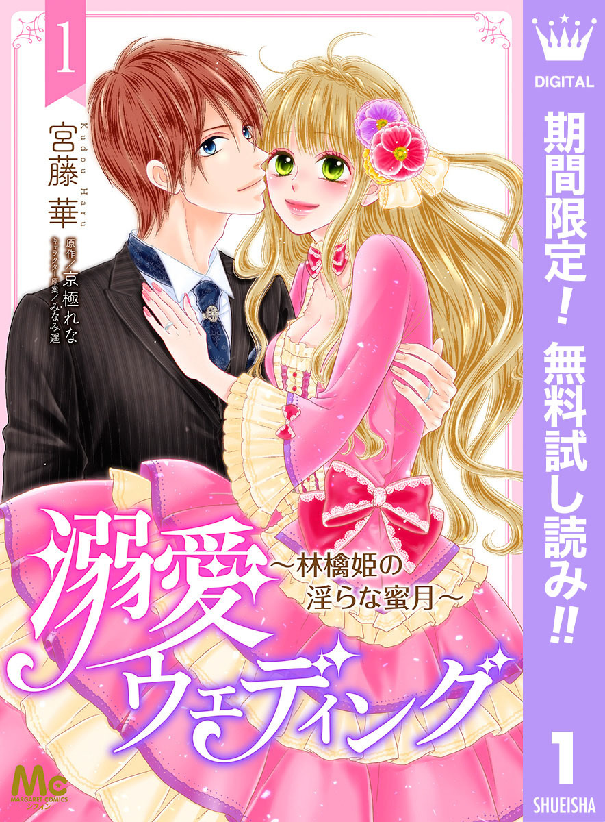 溺愛ウェディング ～林檎姫の淫らな蜜月～【期間限定無料】 1