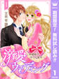 溺愛ウェディング ~林檎姫の淫らな蜜月~【期間限定無料】 1