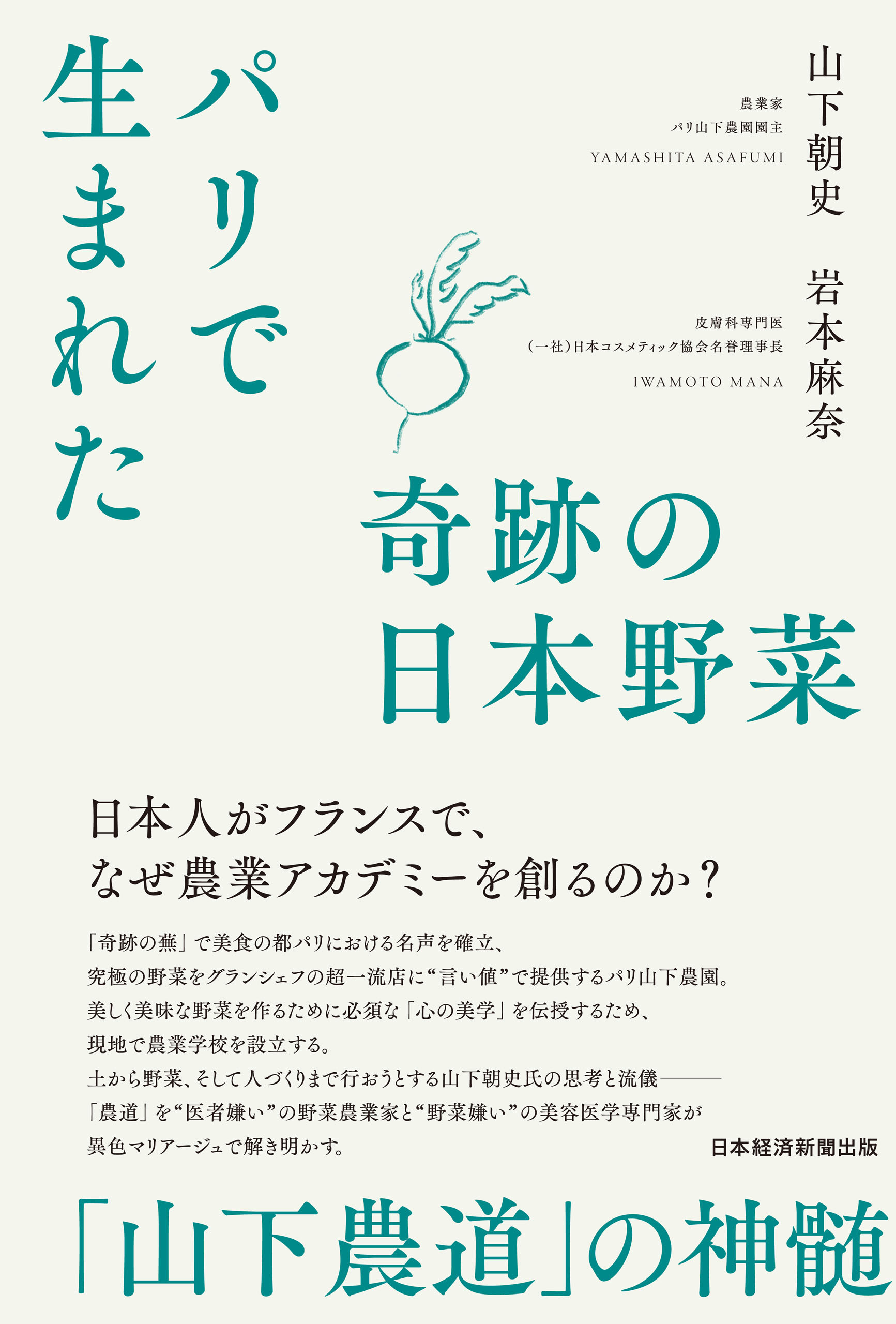 パリで生まれた奇跡の日本野菜　「山下農道」の神髄