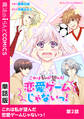 これは私が望んだ恋愛ゲームじゃないっ! 第2話