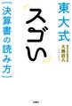 東大式　スゴい［決算書の読み方］