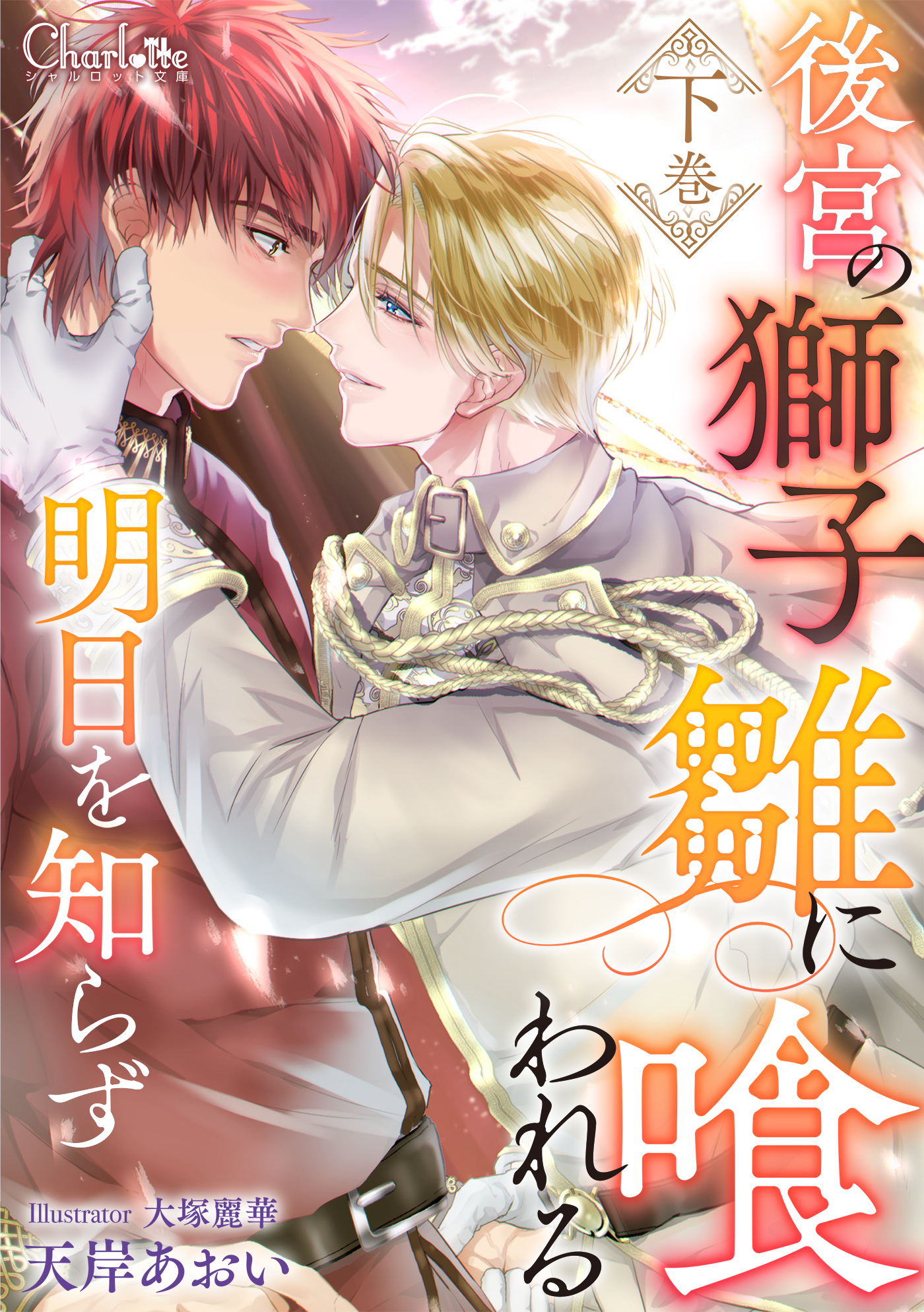 後宮の獅子、雛に喰われる明日を知らず