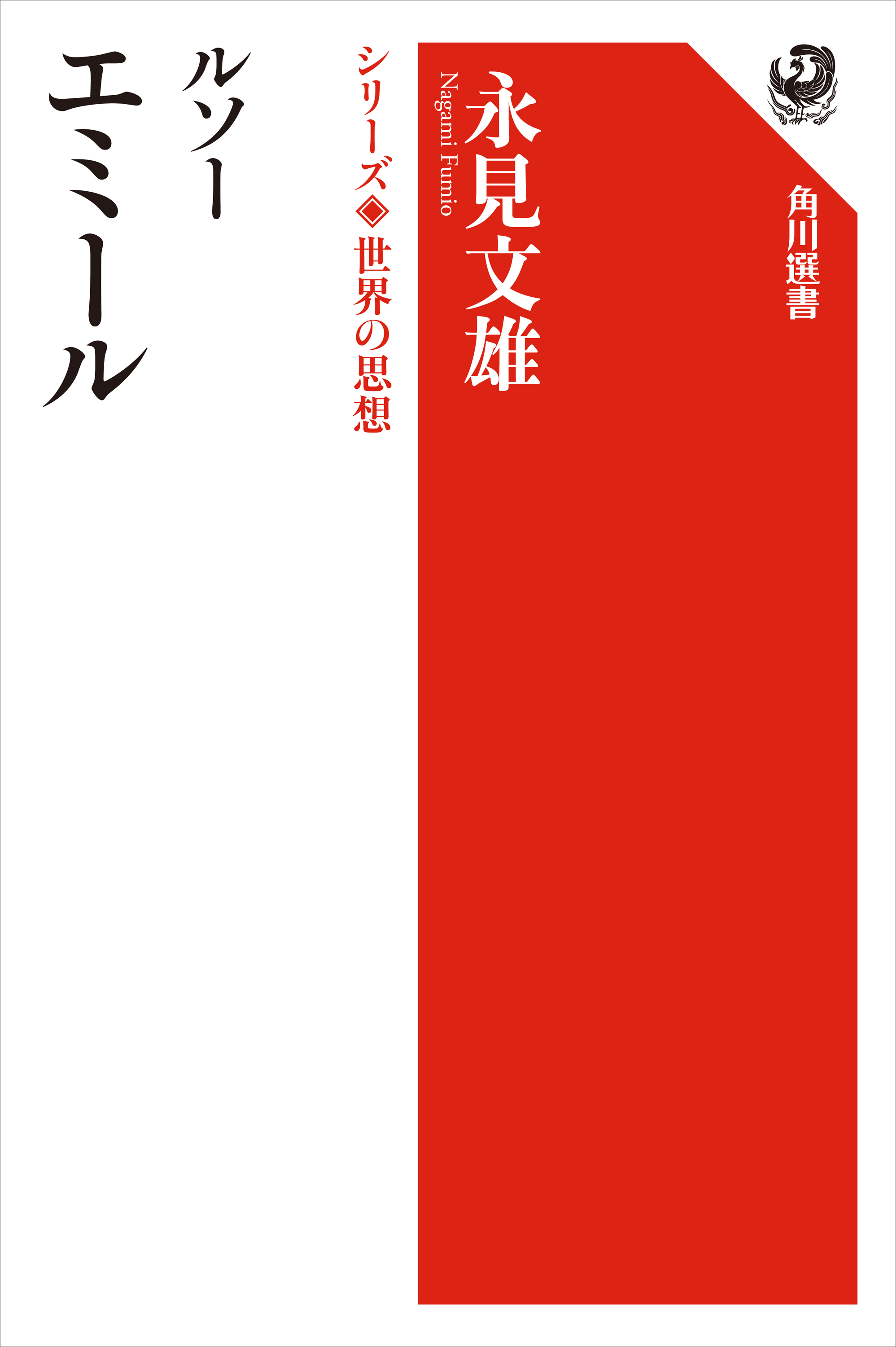 ルソー エミール　シリーズ世界の思想