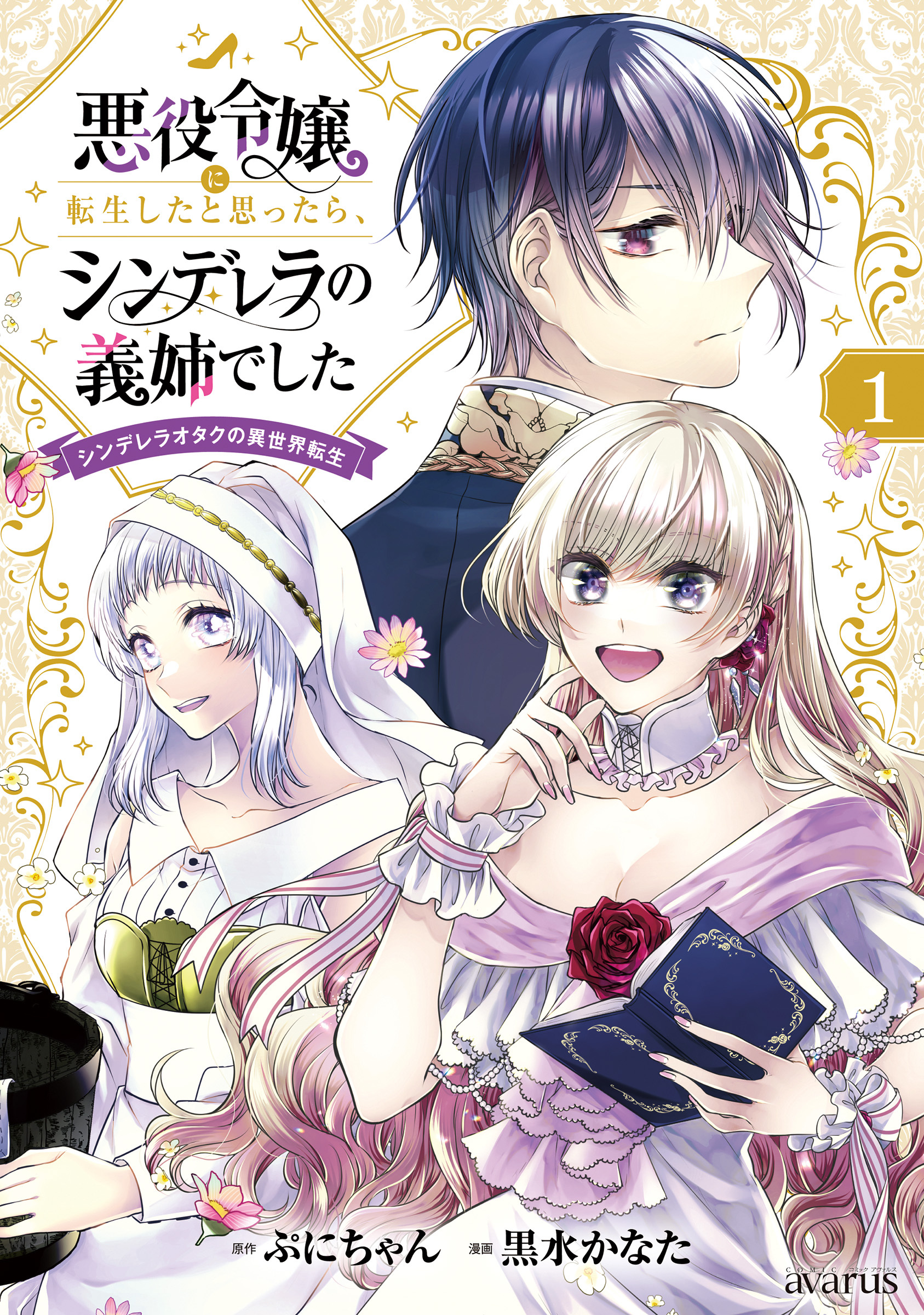 【期間限定　無料お試し版】悪役令嬢に転生したと思ったら、シンデレラの義姉でした ～シンデレラオタクの異世界転生～ 1巻