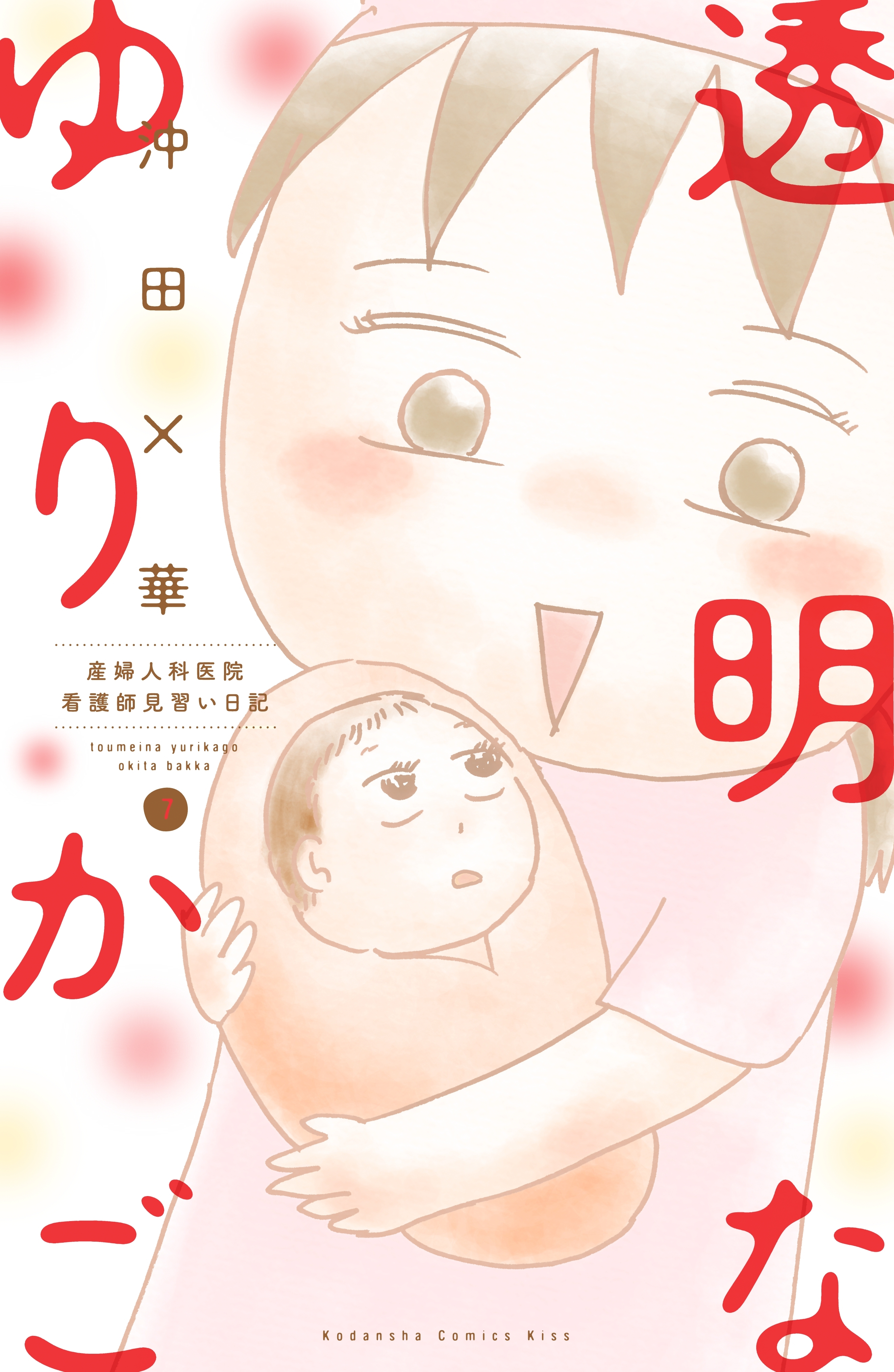 透明なゆりかご　産婦人科医院看護師見習い日記（７）