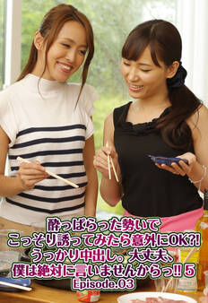 酔っぱらった勢いでこっそり誘ってみたら意外にOK?! うっかり中出し。大丈夫、僕は絶対に言いませんからっ!! 5 Episode.03