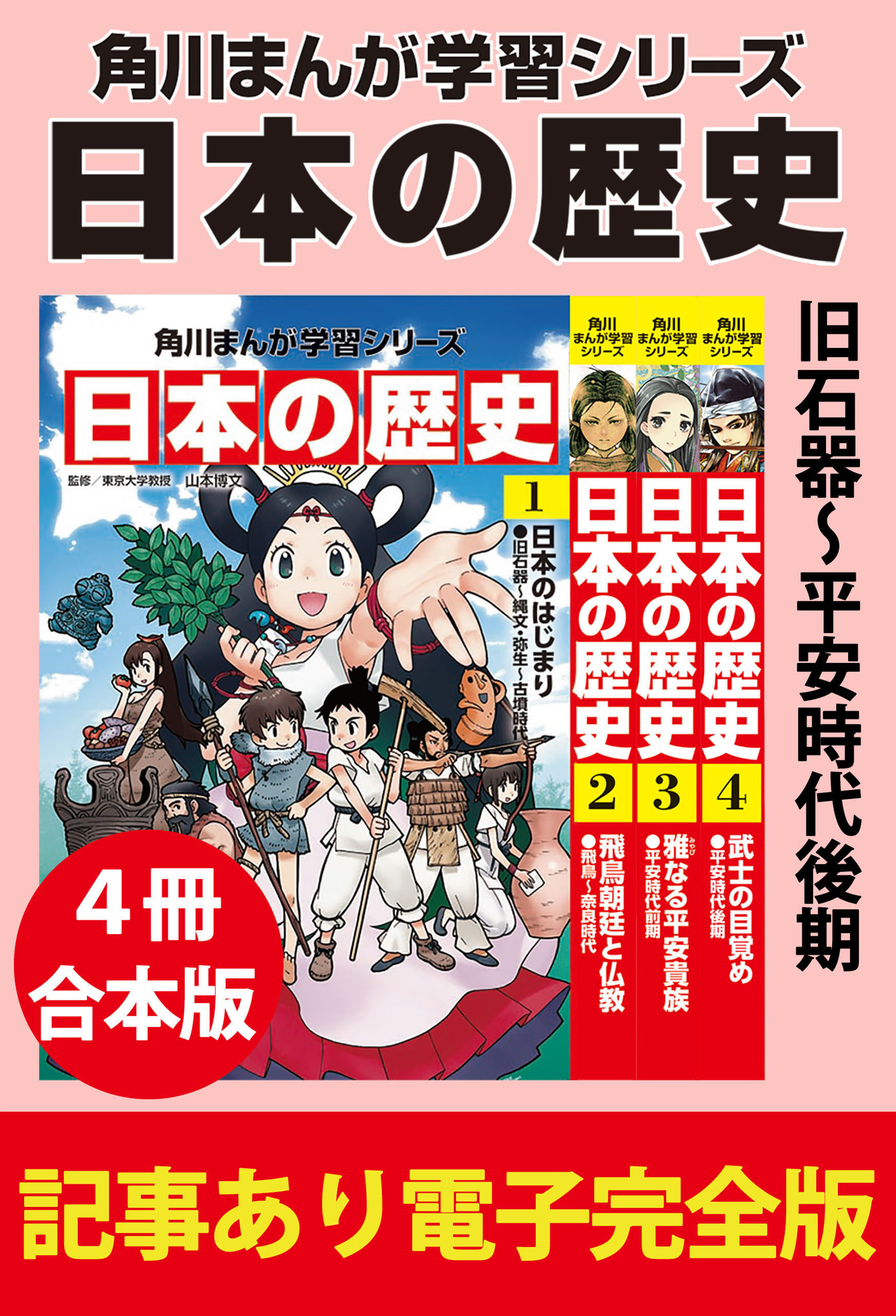 角川まんが学習シリーズ 日本の歴史　旧石器～平安時代後期　【記事あり電子完全版 ４冊 合本版】