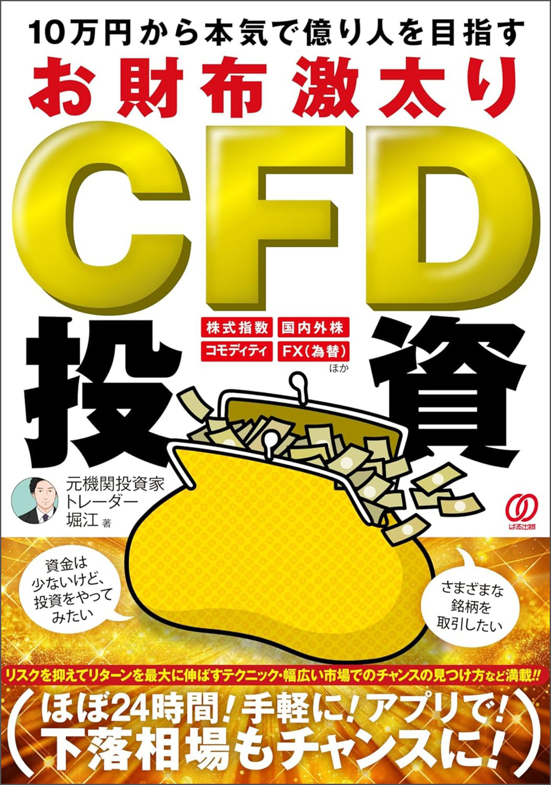 10万円から本気で億り人を目指すお財布激太りCFD投資