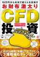 10万円から本気で億り人を目指すお財布激太りCFD投資